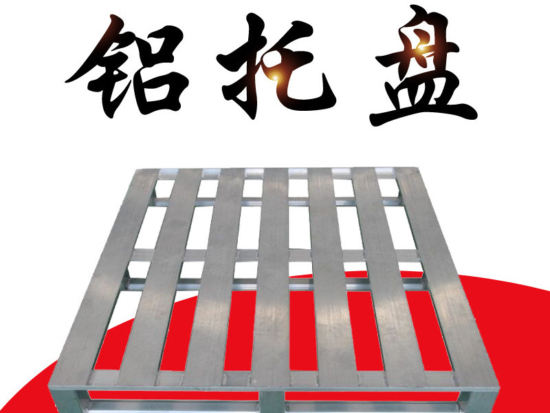 鋁托盤