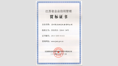 蘇州成人看片APP物流機器被評為“江蘇省信用管理貫標企業”