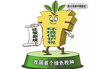 环境保护税：对企业来说不是增负 而是减负？