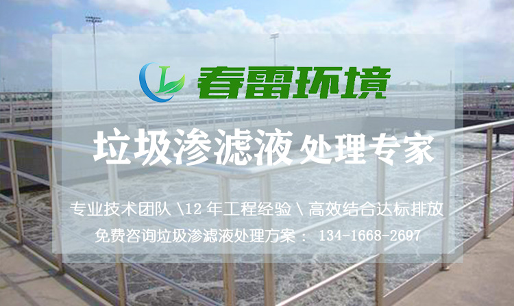 成人免费看片软件渗滤液处理公司浅谈餐厨厨余成人免费看片软件渗滤液的特点